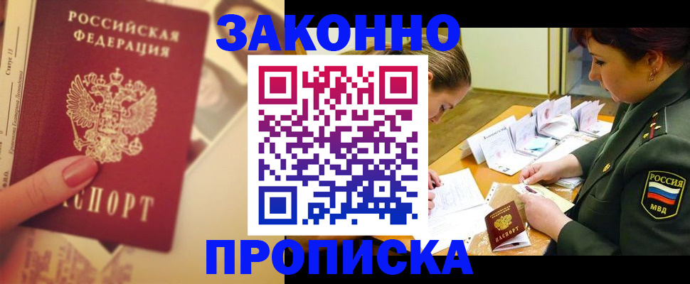 прописка для работы в Дедовске